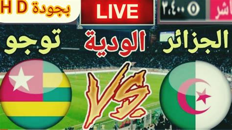المباراة الودية الجزائر الطوغو مباشر